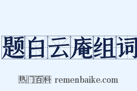 题白云庵组词是什么意思的图片